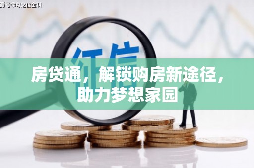 颍州房贷通，解锁购房新途径，助力梦想家园