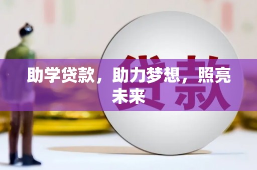 颍州助学贷款，助力梦想，照亮未来