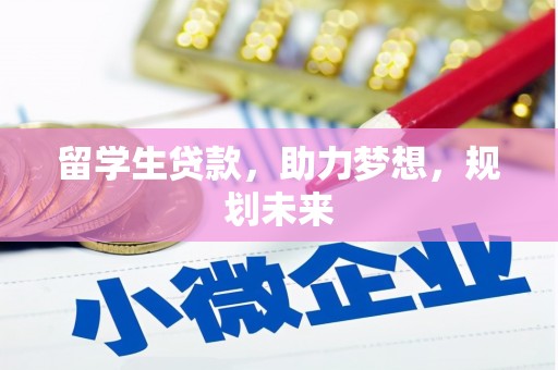 颍州留学生贷款，助力梦想，规划未来