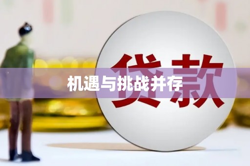颍州机遇与挑战并存