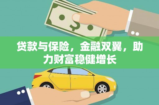 颍州贷款与保险，金融双翼，助力财富稳健增长