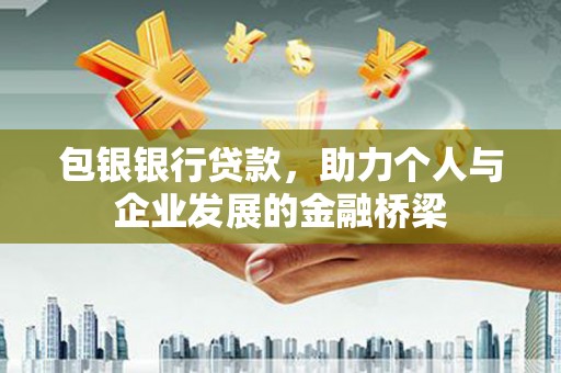 颍州包银银行贷款，助力个人与企业发展的金融桥梁