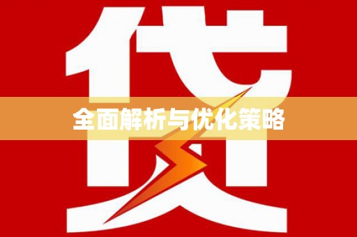 颍州全面解析与优化策略