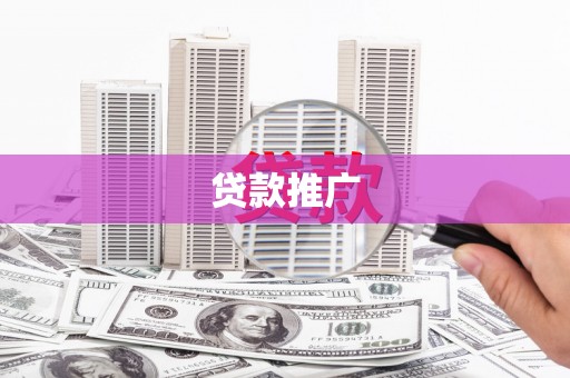颍州贷款推广