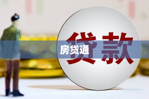 颍州房贷通