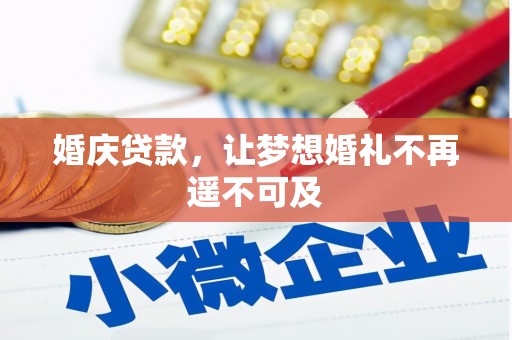 颍州婚庆贷款，让梦想婚礼不再遥不可及