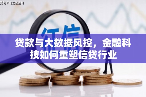 颍州贷款与大数据风控，金融科技如何重塑信贷行业