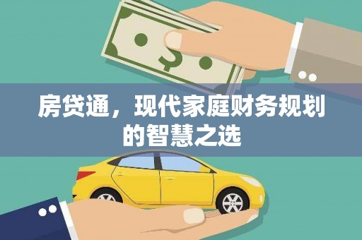 颍州房贷通，现代家庭财务规划的智慧之选