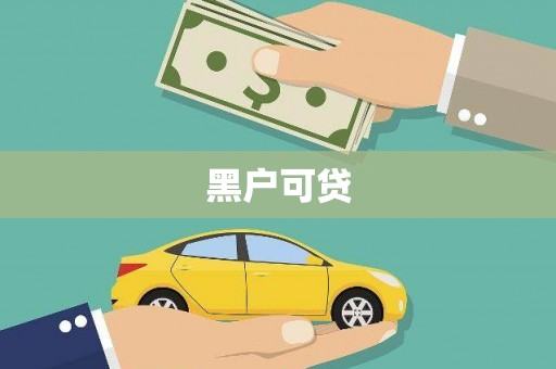颍州黑户可贷