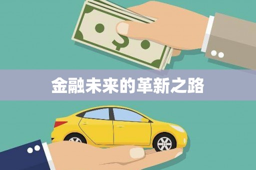 颍州金融未来的革新之路