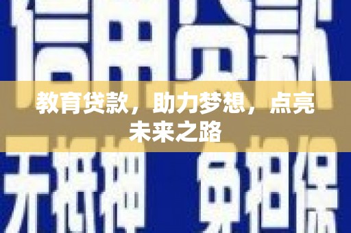 颍州教育贷款，助力梦想，点亮未来之路