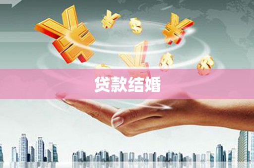 颍州贷款结婚