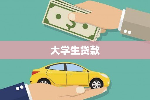 颍州大学生贷款