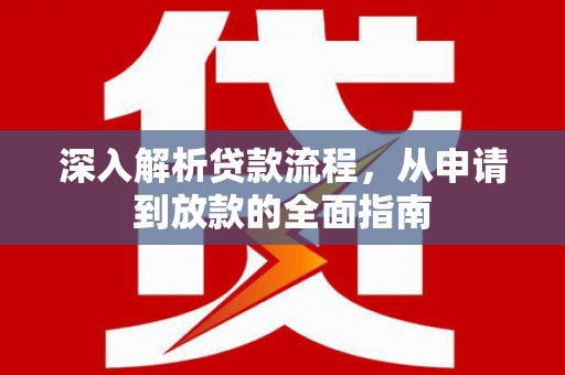 颍州深入解析贷款流程，从申请到放款的全面指南