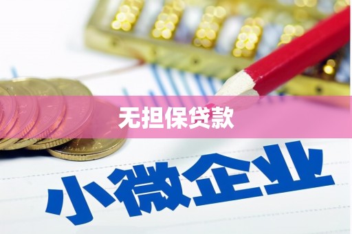 颍州无担保贷款