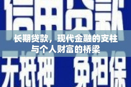颍州长期贷款，现代金融的支柱与个人财富的桥梁
