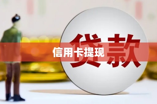 颍州信用卡提现