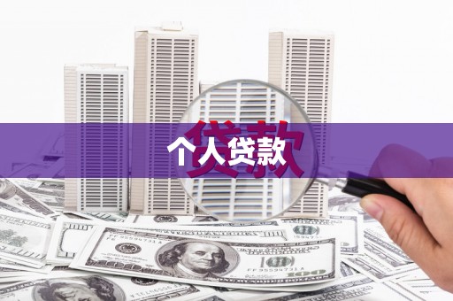 颍州个人贷款