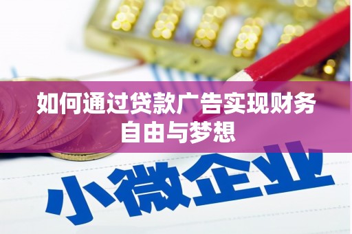 颍州如何通过贷款广告实现财务自由与梦想
