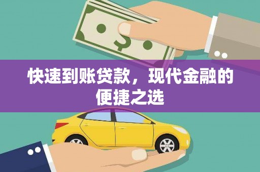 颍州快速到账贷款，现代金融的便捷之选