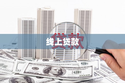 颍州线上贷款