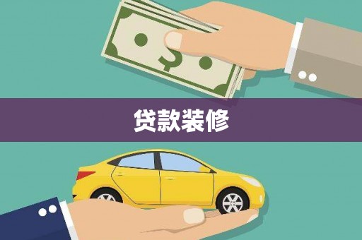 颍州贷款装修