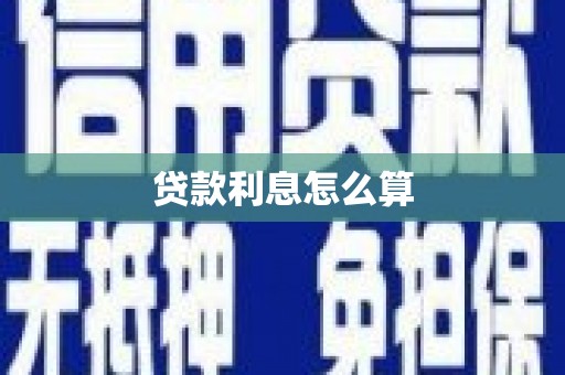 颍州贷款利息怎么算
