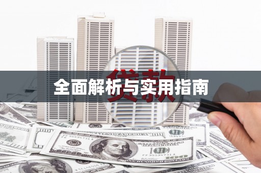 颍州全面解析与实用指南