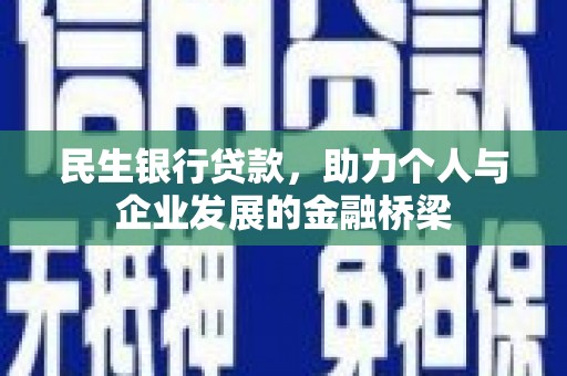 颍州民生银行贷款，助力个人与企业发展的金融桥梁