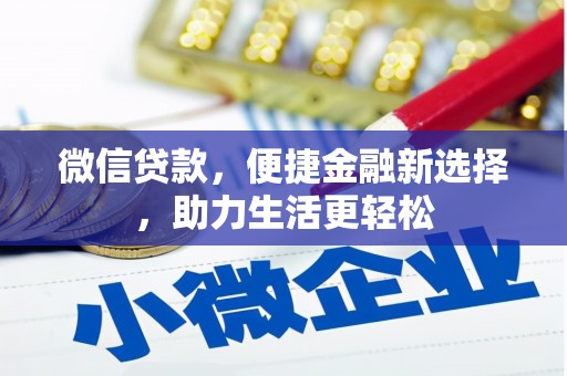 颍州微信贷款，便捷金融新选择，助力生活更轻松