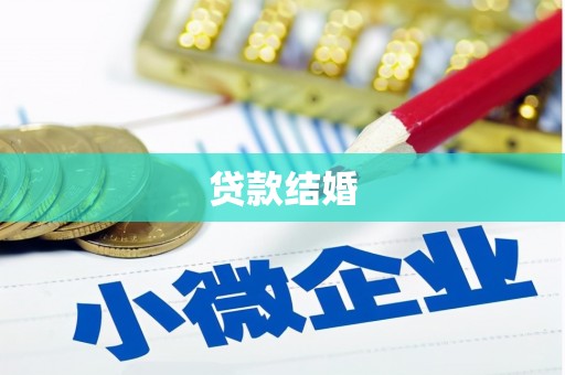 颍州贷款结婚