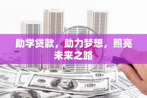 颍州助学贷款，助力梦想，照亮未来之路