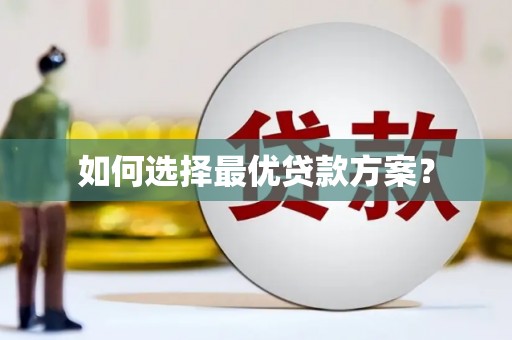 颍州如何选择最优贷款方案？