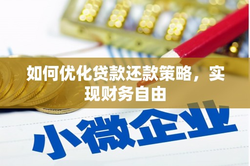 颍州如何优化贷款还款策略，实现财务自由