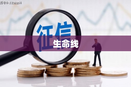 颍州生命线
