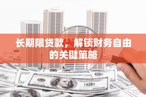 颍州长期限贷款，解锁财务自由的关键策略