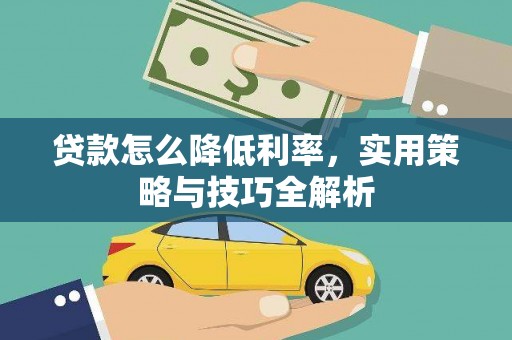 颍州贷款怎么降低利率，实用策略与技巧全解析