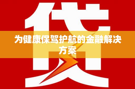 颍州为健康保驾护航的金融解决方案