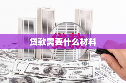 颍州贷款需要什么材料