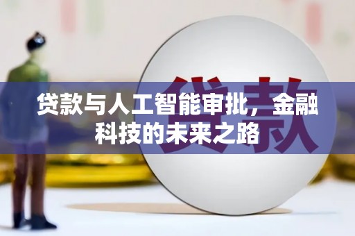 颍州贷款与人工智能审批，金融科技的未来之路