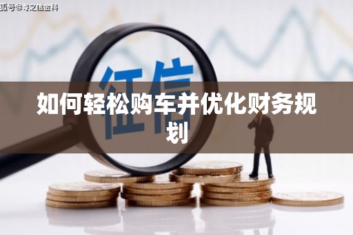 颍州如何轻松购车并优化财务规划