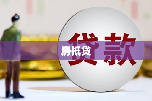 颍州房抵贷