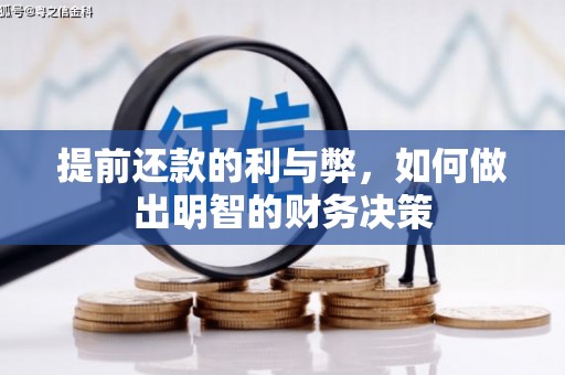 颍州提前还款的利与弊，如何做出明智的财务决策