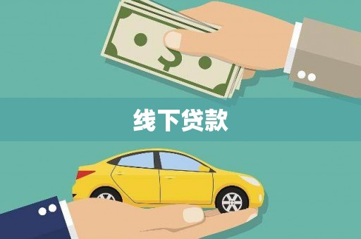 颍州线下贷款