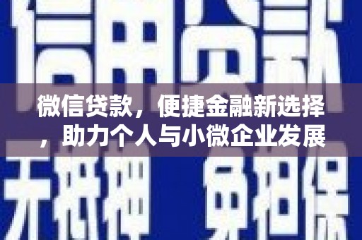颍州微信贷款，便捷金融新选择，助力个人与小微企业发展