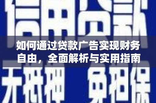 颍州如何通过贷款广告实现财务自由，全面解析与实用指南