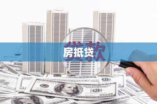 颍州房抵贷