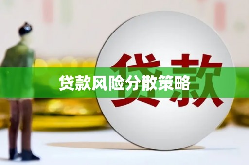 颍州贷款风险分散策略