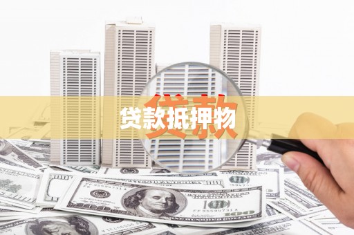 颍州贷款抵押物
