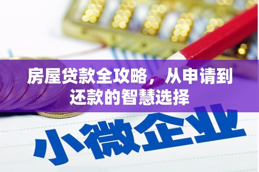 颍州房屋贷款全攻略，从申请到还款的智慧选择